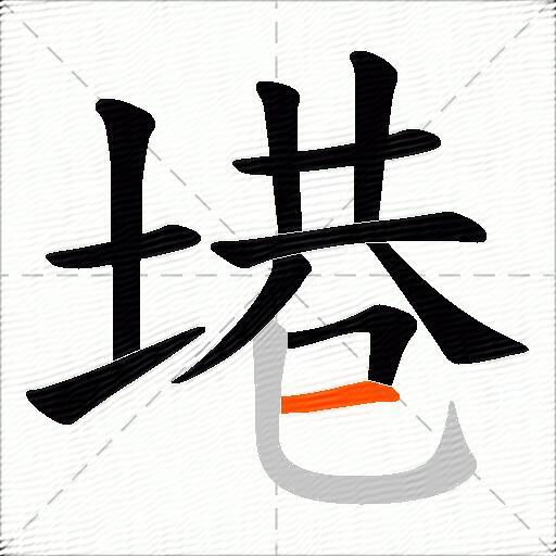 塂