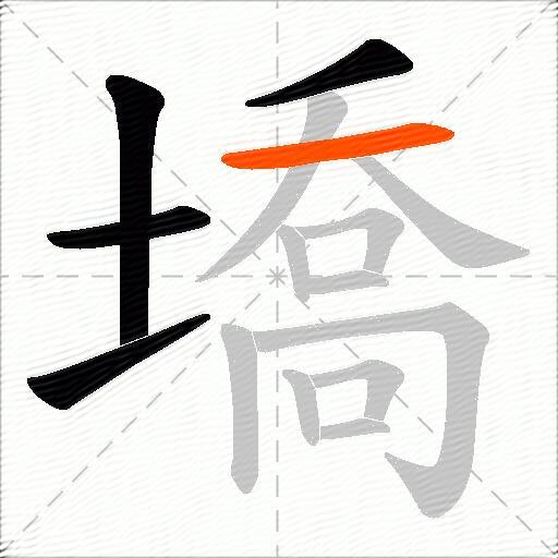 墧