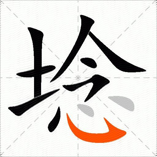 埝