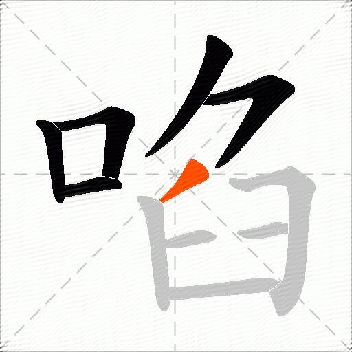 啗