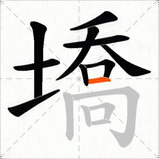 墧