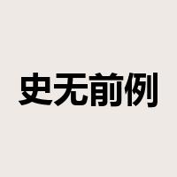 史无前例是什么意思