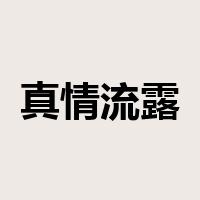 真情流露是什么意思