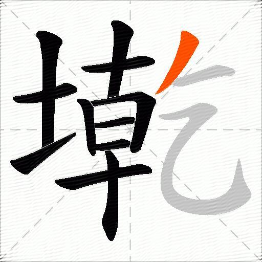 墘