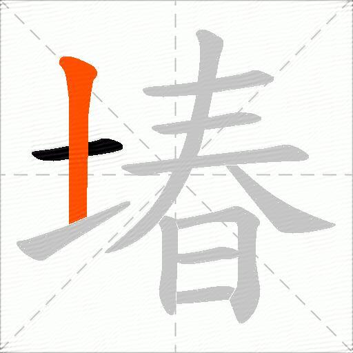堾