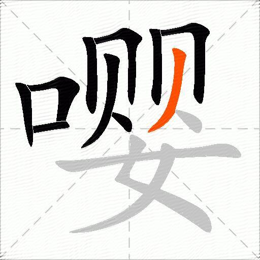 嘤