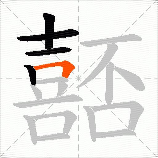 嚭