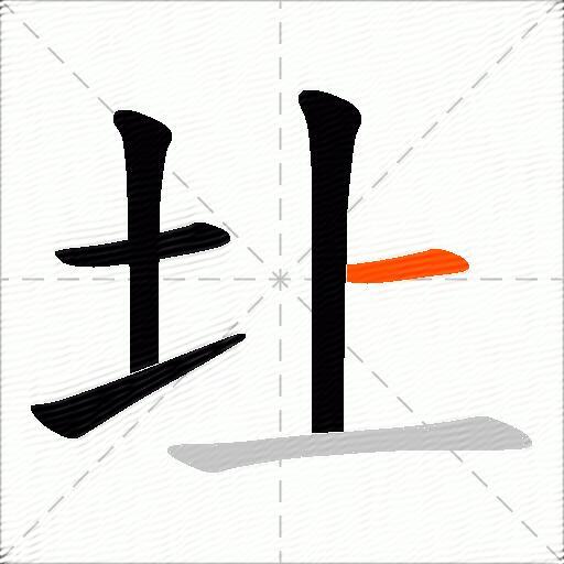 圵