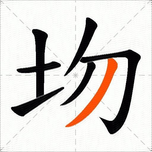 圽
