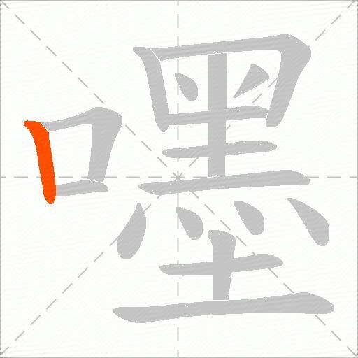 嚜