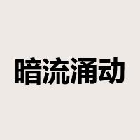 暗流涌动是什么意思