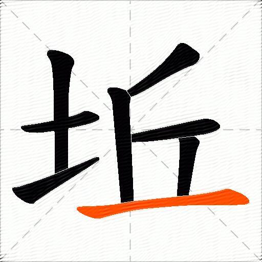 坵
