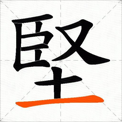 堅