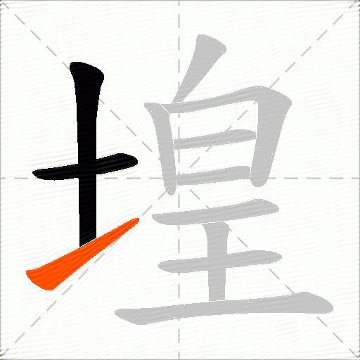 堭