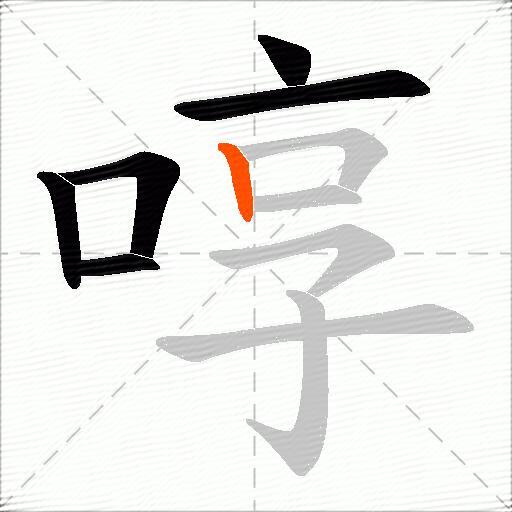 啍