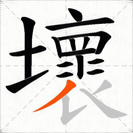 壞