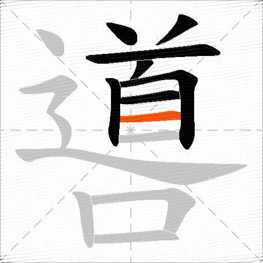 噵