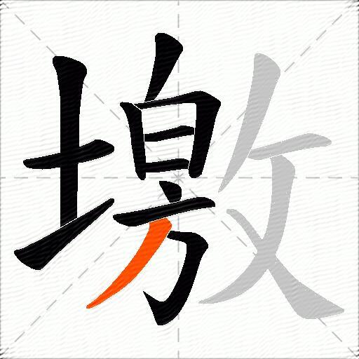 墽