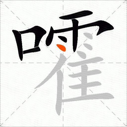 嚯