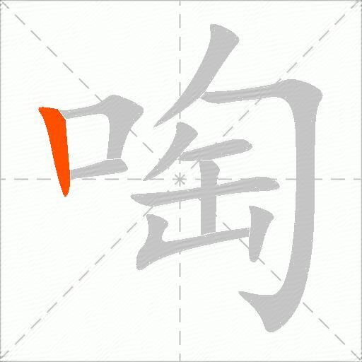 啕