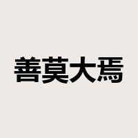 善莫大焉是什么意思