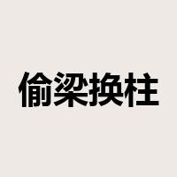 偷梁换柱是什么意思