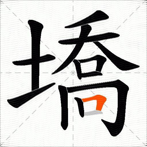 墧