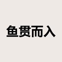 鱼贯而入是什么意思
