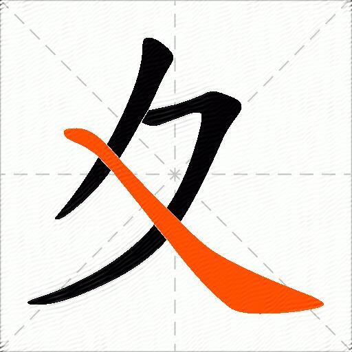 夊