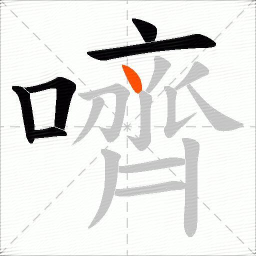 嚌