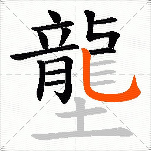 壟