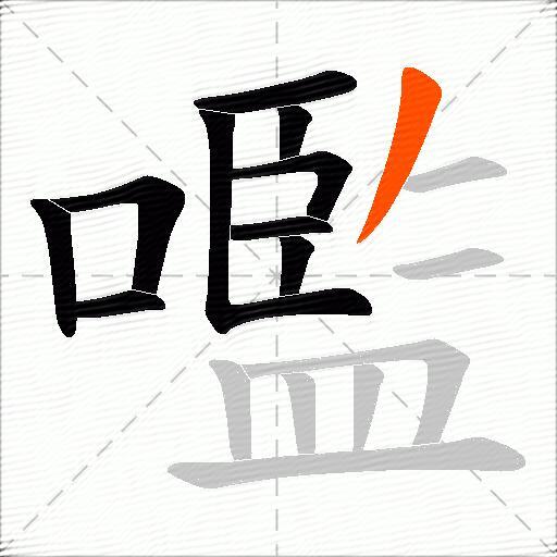 嚂
