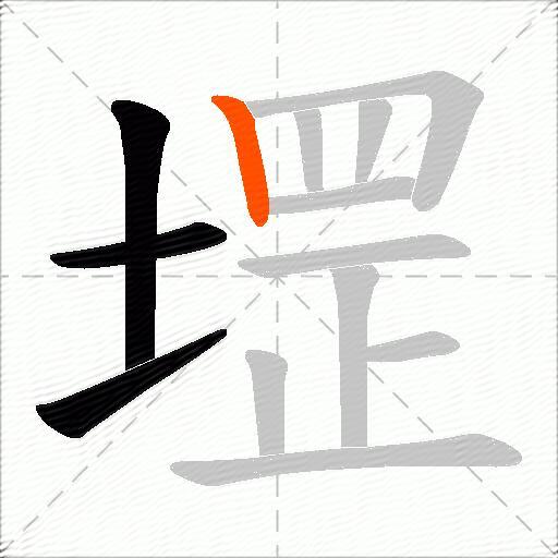 堽