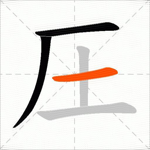圧