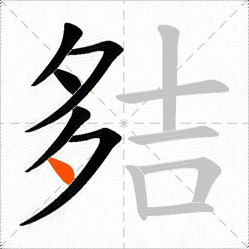 夡