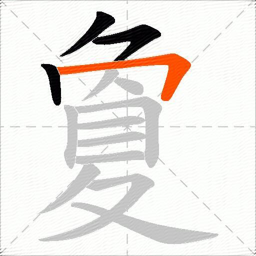 夐