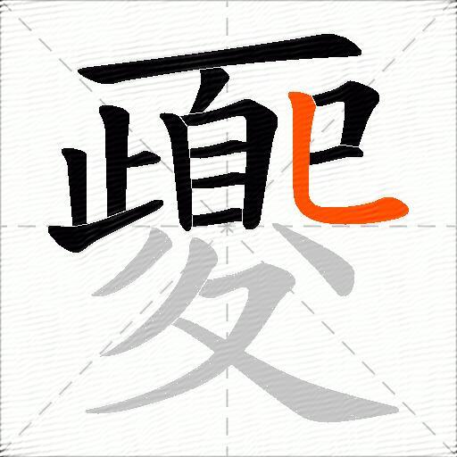 夒