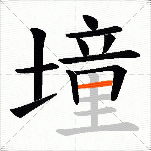墥