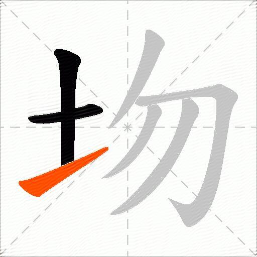 圽