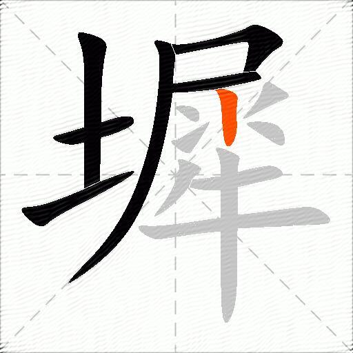 墀