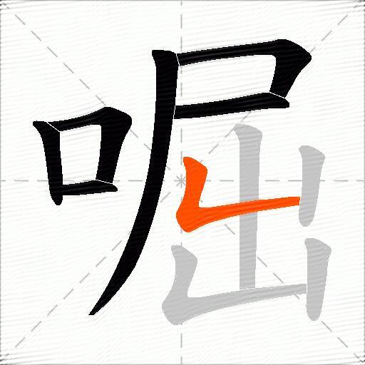 啒