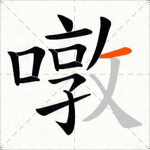 噋