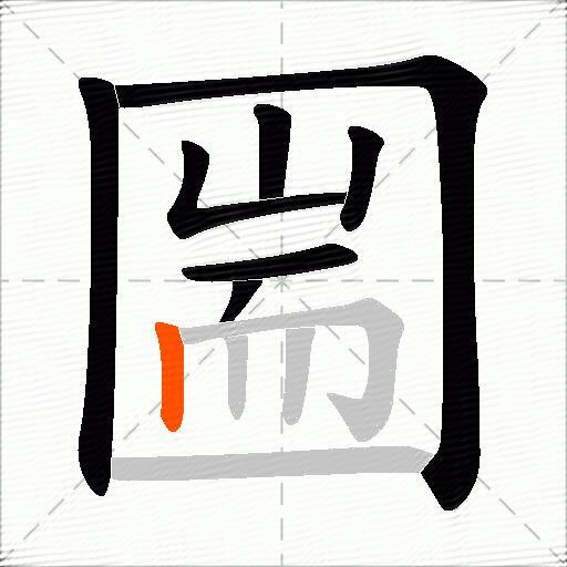 圌