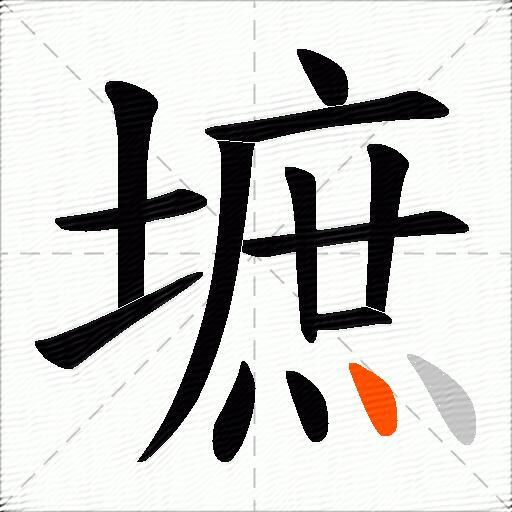 墌