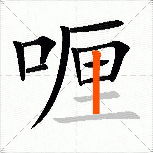 喱
