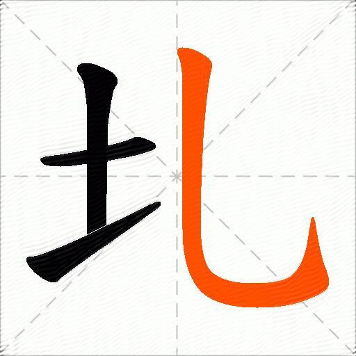 圠