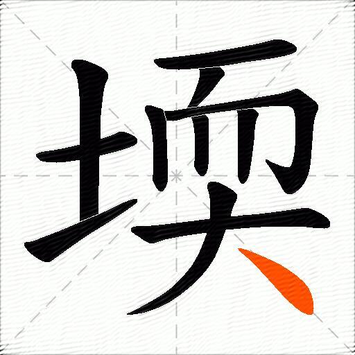 堧