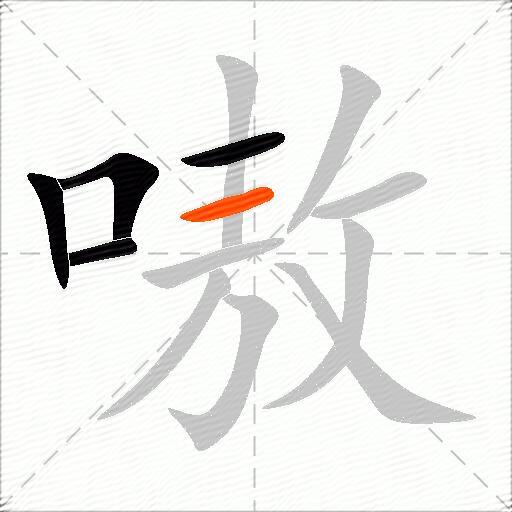 嗷
