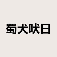 蜀犬吠日是什么意思