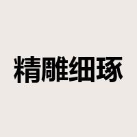 精雕细琢是什么意思